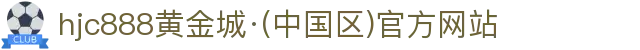 HJC黄金城·集团(中国区)唯一官方网站