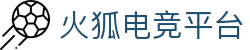 火狐电竞- 点燃电竞激情，竞出非凡精彩！
